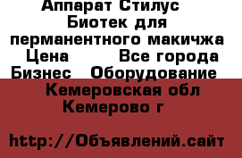 Аппарат Стилус 3 Биотек для перманентного макичжа › Цена ­ 82 - Все города Бизнес » Оборудование   . Кемеровская обл.,Кемерово г.